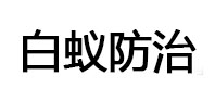 伍家岗白蚁治理消杀